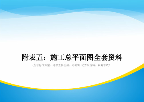 附表五：施工总平面图全套资料