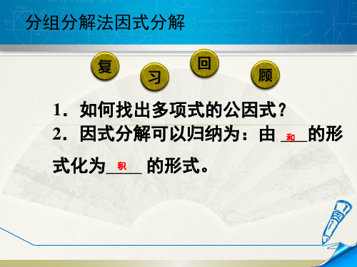 分组分解法因式分解ppt课件