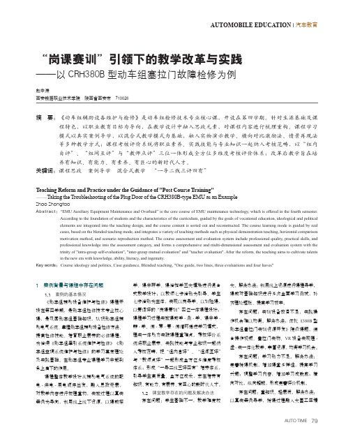 “岗课赛训”引领下的教学改革与实践——以CRH380B型动车组塞拉门故障检修为例