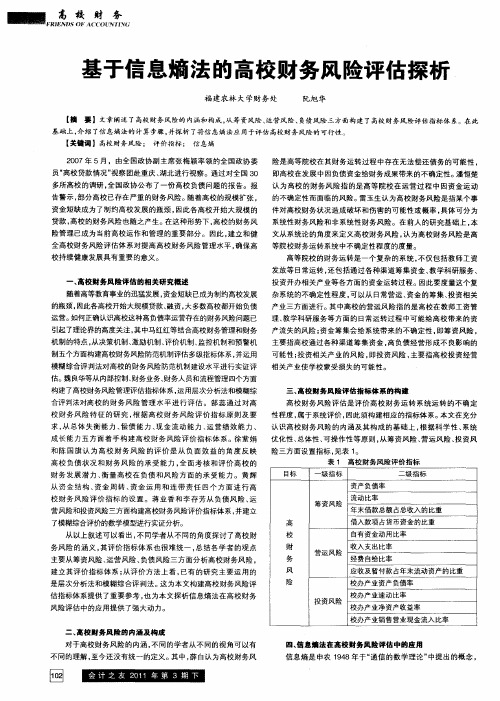基于信息熵法的高校财务风险评估探析