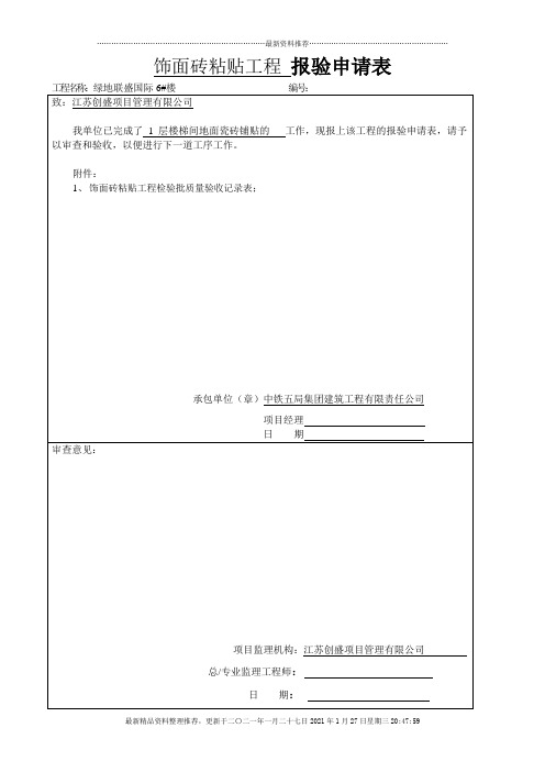 地砖粘贴工程检验批质量验收记录表1