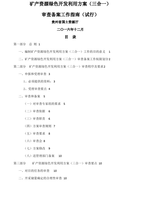 贵州省国土厅矿产资源绿色开发利用方案三合一审查备案通知第号很详细