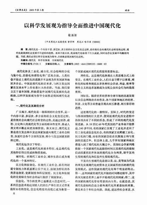 以科学发展观为指导全面推进中国现代化