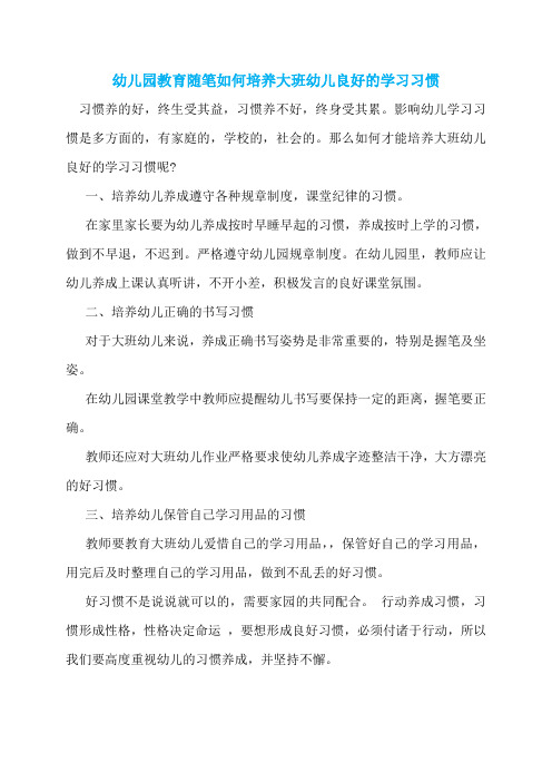 幼儿园教育随笔如何培养大班幼儿良好的学习习惯