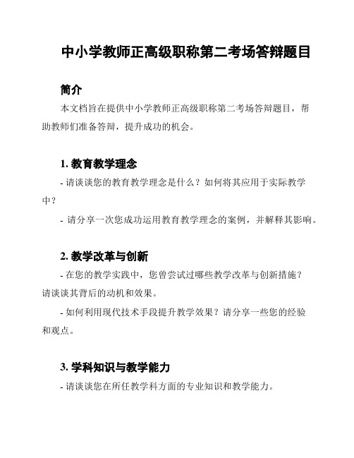 中小学教师正高级职称第二考场答辩题目