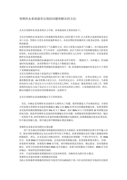 变频供水系统最常出现的问题和解决的方法