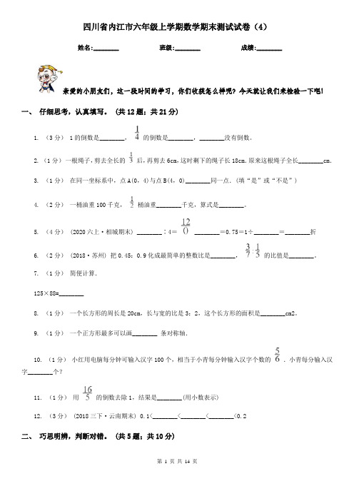 四川省内江市六年级上学期数学期末测试试卷(4)