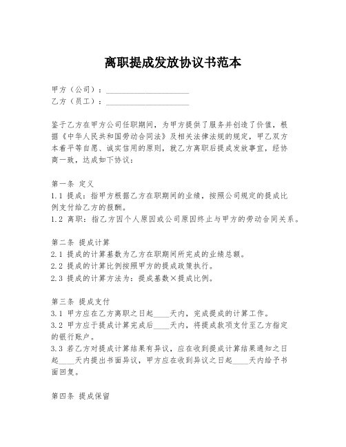 离职提成发放协议书范本