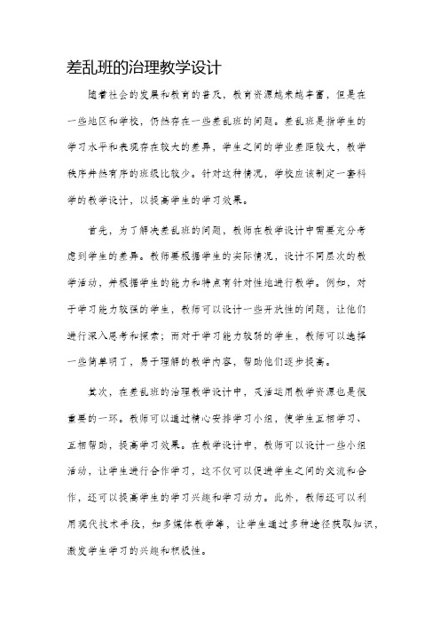 差乱班的治理教学设计