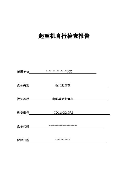 天车自检报告起重机自行检查报告