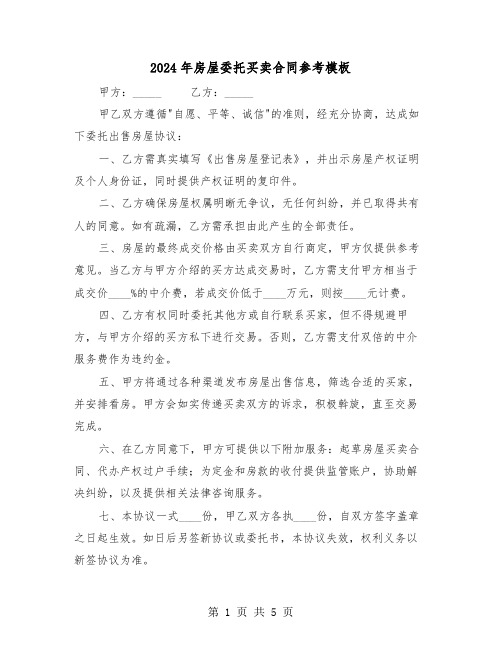 2024年房屋委托买卖合同参考模板(三篇)