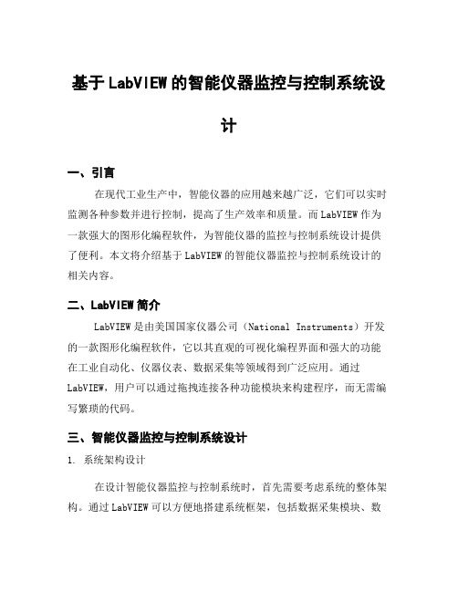 基于LabVIEW的智能仪器监控与控制系统设计