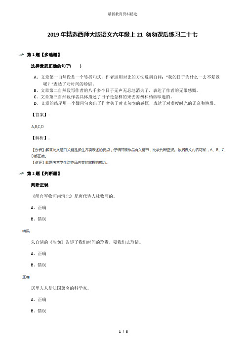 2019年精选西师大版语文六年级上21 匆匆课后练习二十七
