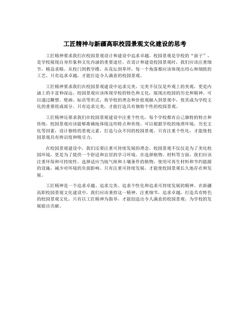 工匠精神与新疆高职校园景观文化建设的思考