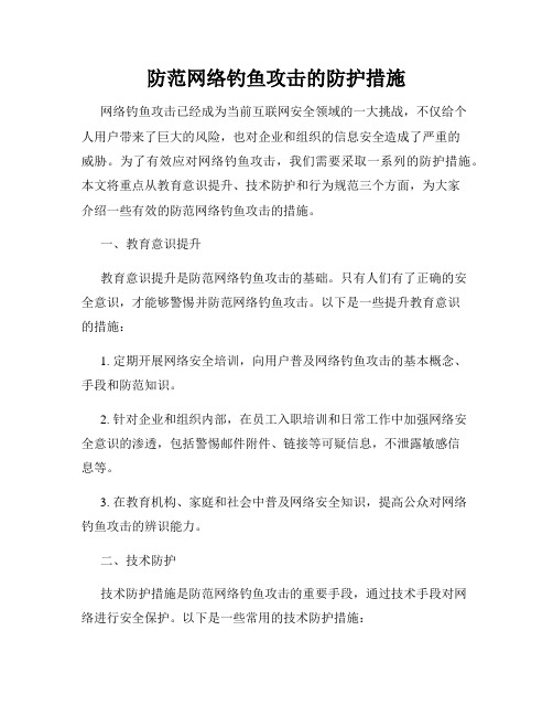 防范网络钓鱼攻击的防护措施