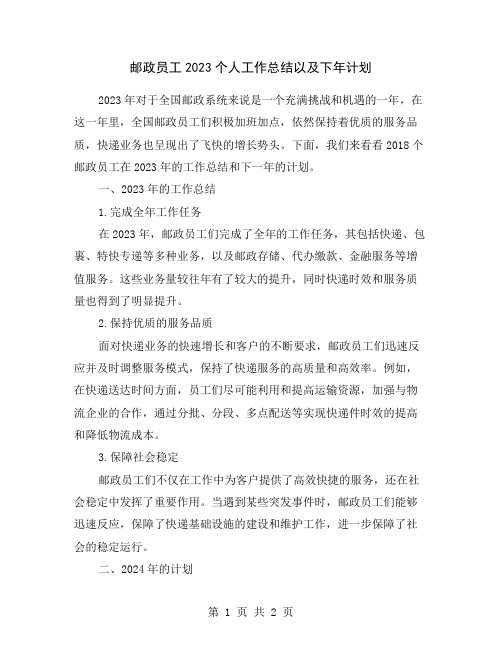 邮政员工2023个人工作总结以及下年计划