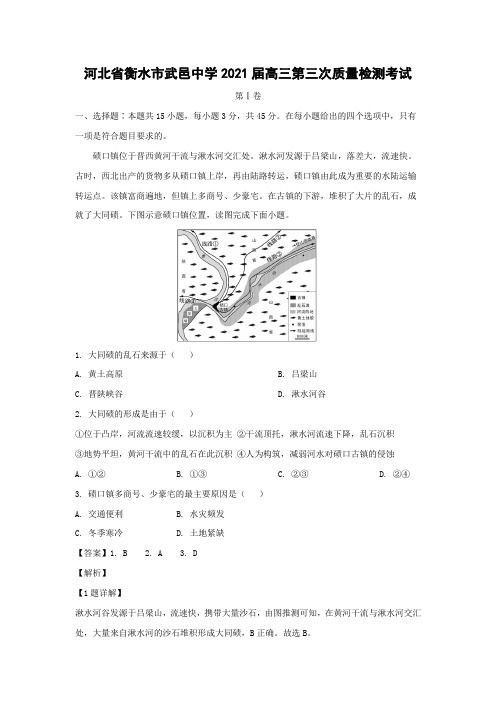 【地理】河北省衡水市武邑中学2021届高三第三次质量检测考试(解析版)