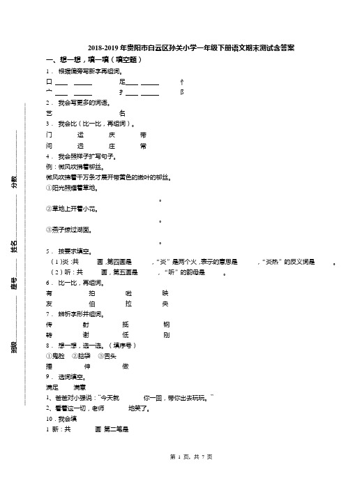 2018-2019年贵阳市白云区孙关小学一年级下册语文期末测试含答案