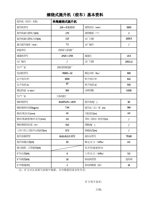 基础参数表(缠绕式提升机)[1]