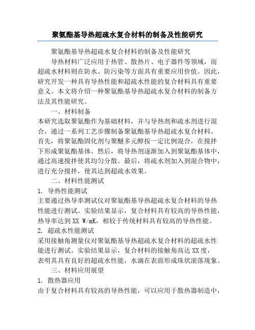 聚氨酯基导热超疏水复合材料的制备及性能研究