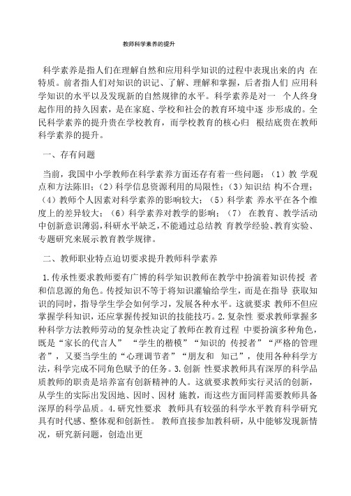 教师科学素养的提升