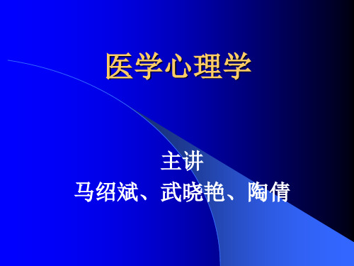 医学心理学课件PPT-绪论及心理基础(新版)