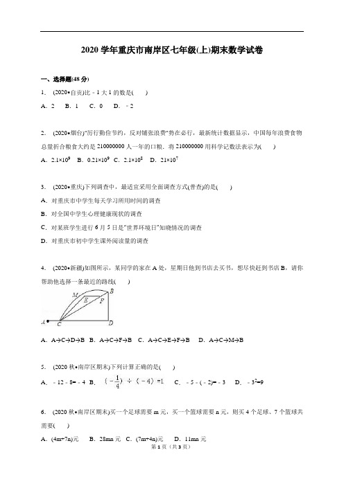 2020学年重庆市南岸区人教版七年级上期末数学试卷含答案解析