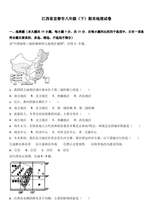 江西省宜春市八年级(下册)期末地理试卷(解析版)(人教版)【最新整理】