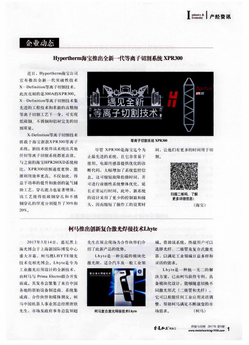 Hypertherm海宝推出全新一代等离子切割系统XPR300