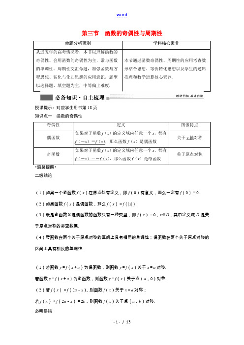 2022届高考数学一轮复习第二章函数导数及其应用2.3函数的奇偶性与周期性学案理含解析北师大版202