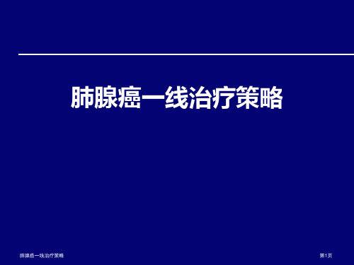 肺腺癌一线治疗策略专家讲座