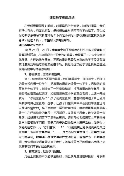 课堂教学观摩总结（精选5篇）