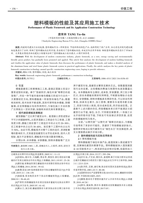 塑料模板的性能及其应用施工技术