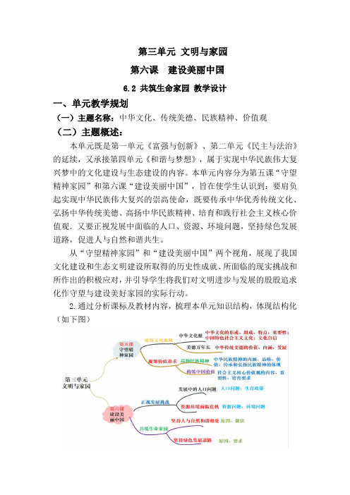 6.2 共筑生命家园 (大单元教学设计)  2024-2025学年统编版道德与法治九年级上册