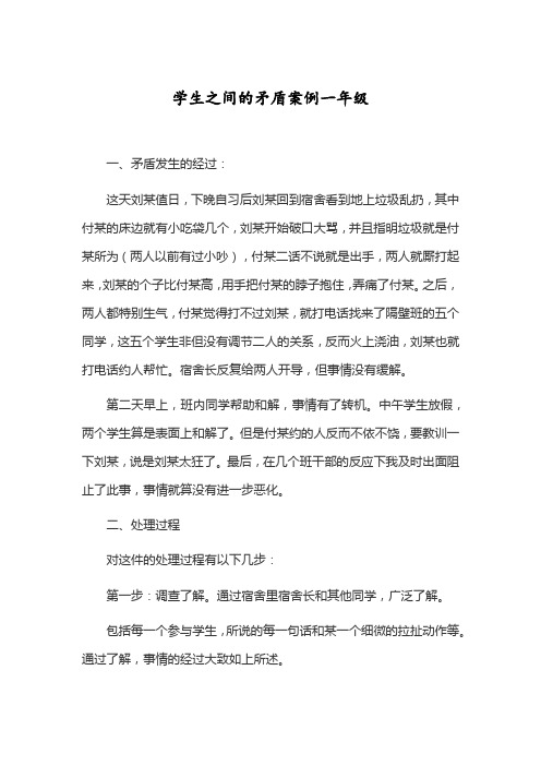 学生之间的矛盾案例一年级