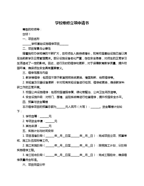 学校维修立项申请书