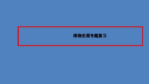 高考二轮历史复习：唯物史观专题复习【共52张PPT】