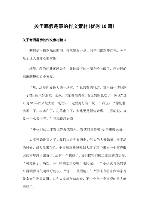 关于寒假趣事的作文素材(优秀10篇)
