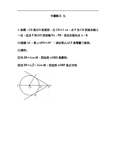 人教版九年级上册数学课堂练习 第二十四章  专题练习九 与圆的切线有关的计算与证明 