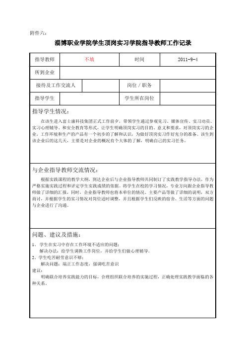 学生顶岗实习学院指导教师工作记录