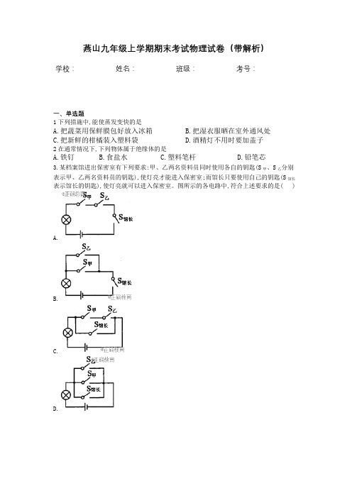 燕山九年级上学期期末考试物理试卷(带解析)