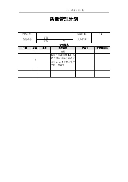 质量保证计划(QA计划)【范本模板】