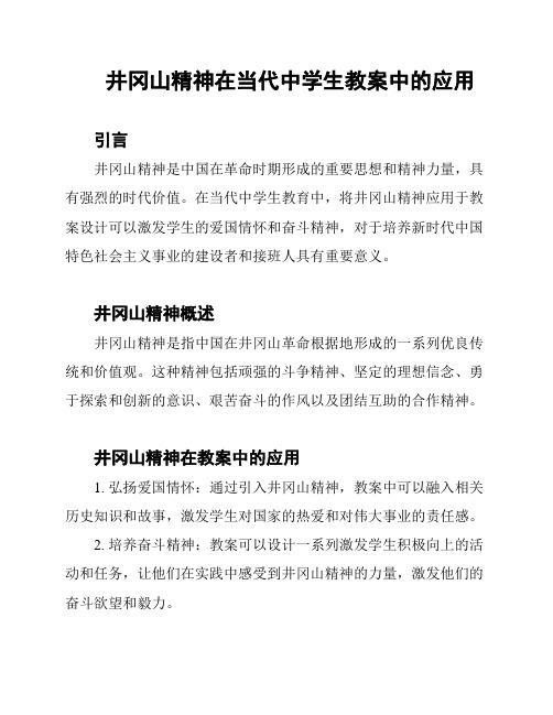 井冈山精神在当代中学生教案中的应用