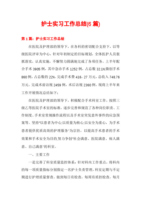 护士实习工作总结(6篇)