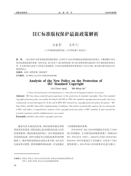 IEC标准版权保护最新政策解析