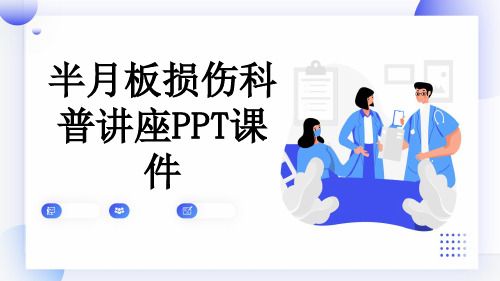 半月板损伤科普讲座PPT课件