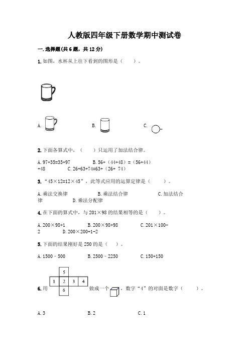 人教版四年级下册数学期中测试卷带完整答案【全国通用】