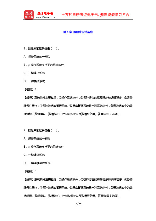 《二级MS Office高级应用》章节题库 公共基础知识(数据库设计基础)【圣才出品】