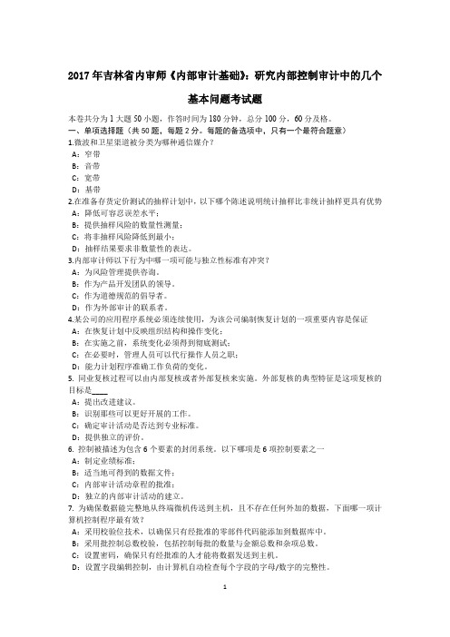 2017年吉林省内审师《内部审计基础》:研究内部控制审计中的几个基本问题考试题