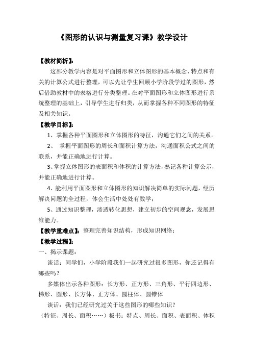 数学人教版六年级下册图形的认识与测量复习课教学设计